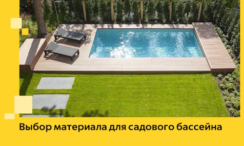Выбор материала для садового бассейна в Старой Руссе