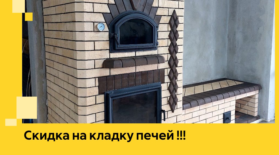 Акция! Выгодное предложение на кладку кирпичных печей от ЭриданСрс